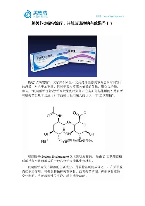 膝关节炎保守治疗,注射玻璃酸钠有效果吗