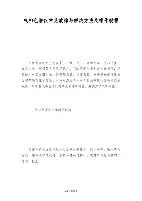 气相色谱仪常见故障与解决方法及操作规程