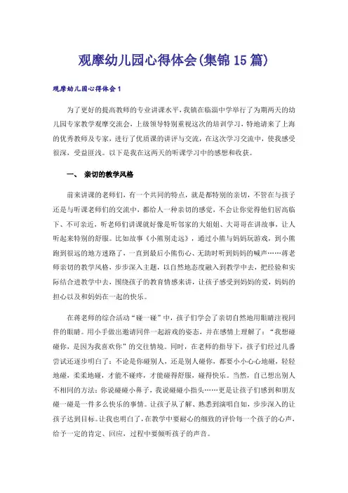 观摩幼儿园心得体会(集锦15篇)