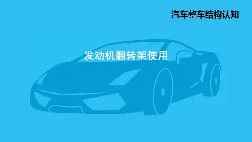 1.发动机翻转架使用PPT