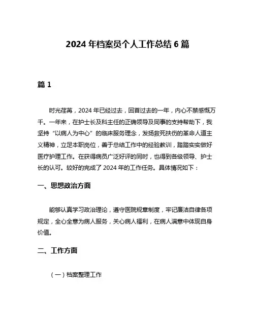 2024年档案员个人工作总结6篇