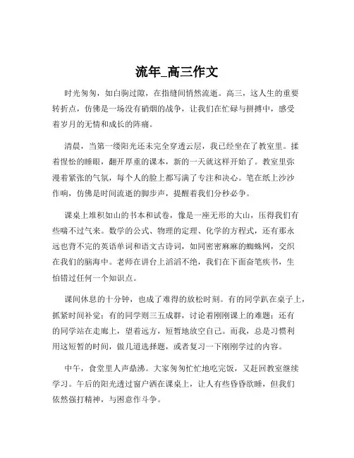流年_高三作文