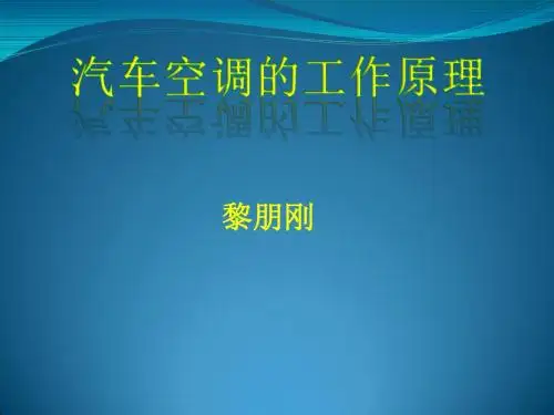 汽车空调的基本工作原理