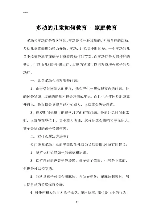多动的儿童如何教育-家庭教育