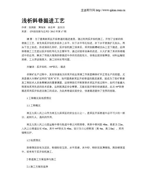 浅析斜巷掘进工艺