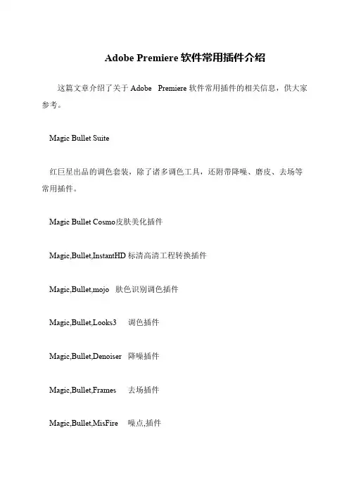 Adobe Premiere软件常用插件介绍