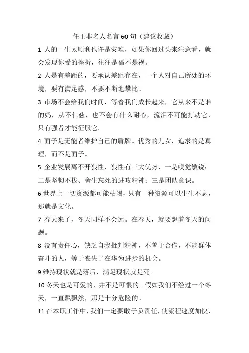 任正非名人名言60句(建议收藏)