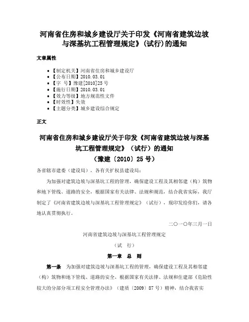 河南省住房和城乡建设厅关于印发《河南省建筑边坡与深基坑工程管理规定》(试行)的通知