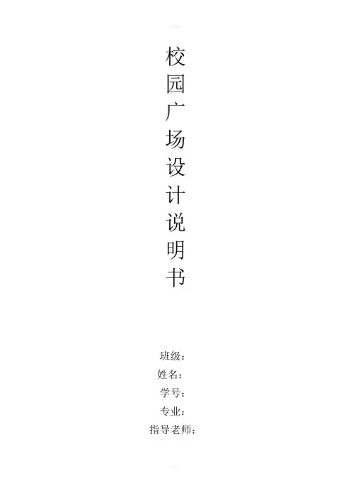 校园广场设计说明