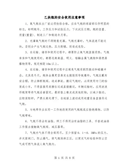 乙炔瓶的安全使用注意事项(三篇)