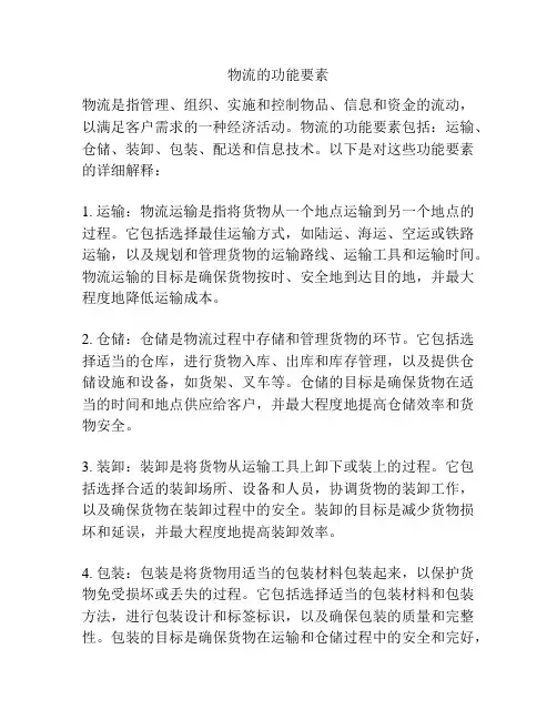 物流的功能要素