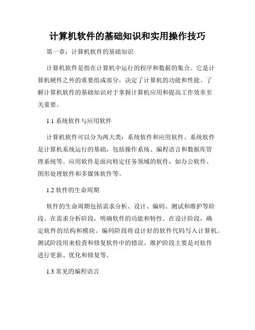 计算机软件的基础知识和实用操作技巧