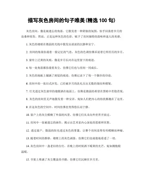 描写灰色房间的句子唯美(精选100句)