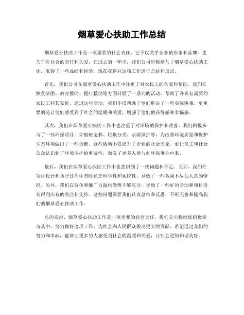 烟草爱心扶助工作总结