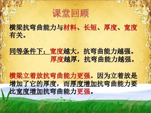形状与抗弯曲能力