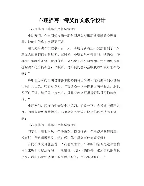 心理描写一等奖作文教学设计