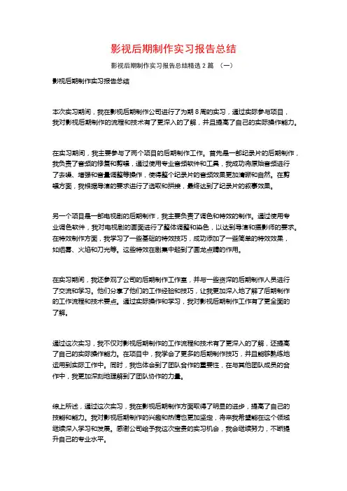 影视后期制作实习报告总结2篇