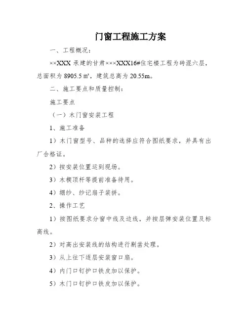 门窗工程施工方案