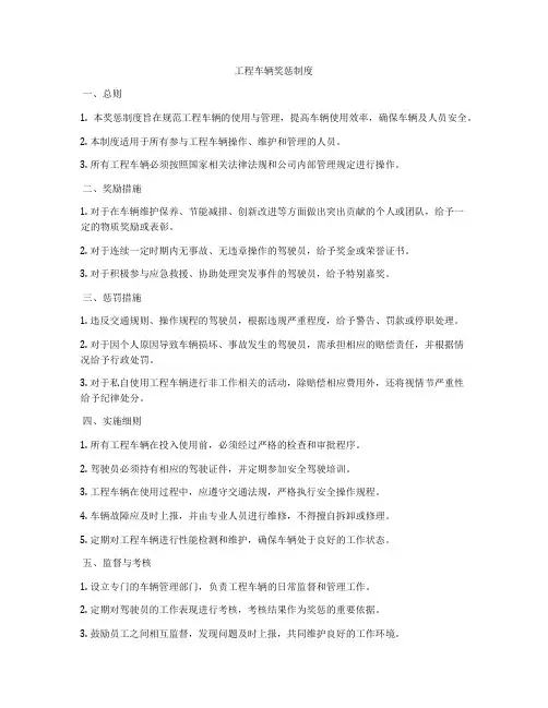 工程车辆奖惩制度