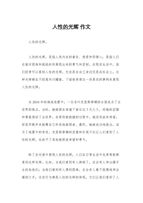 人性的光辉 作文