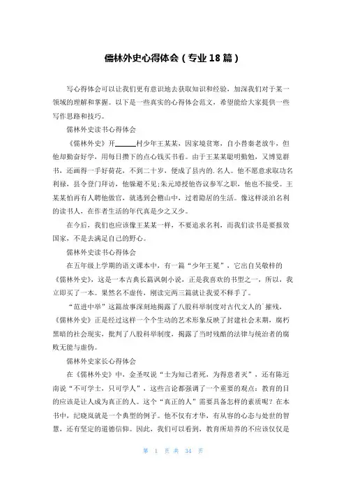 儒林外史心得体会(专业18篇)