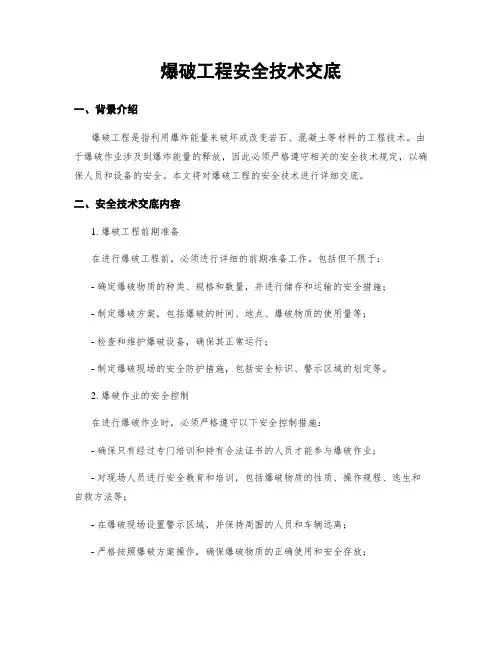 爆破工程安全技术交底