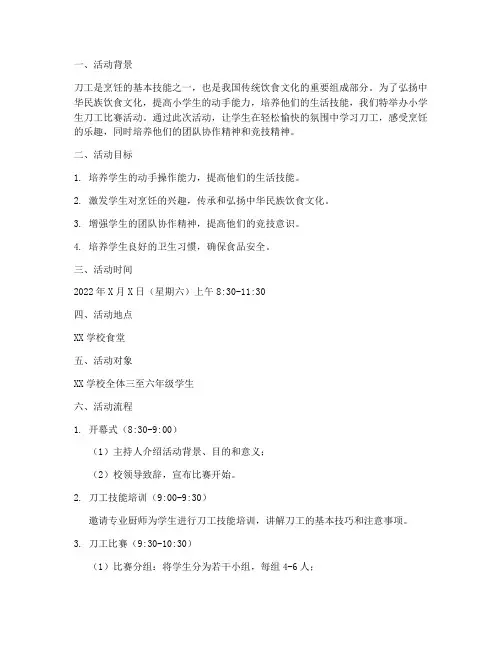 小学生刀工比赛活动方案