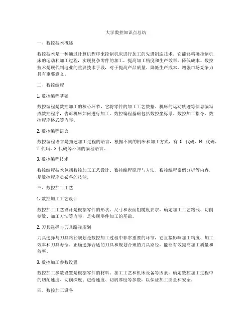 大学数控知识点总结