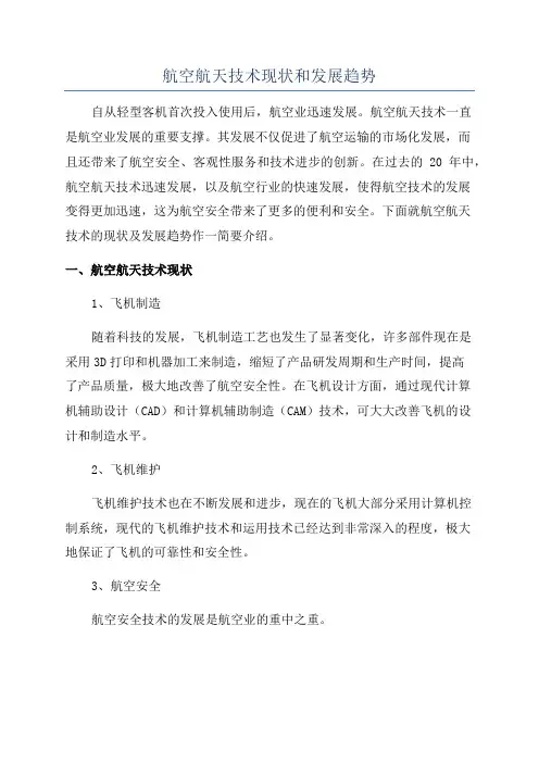 航空航天技术现状和发展趋势