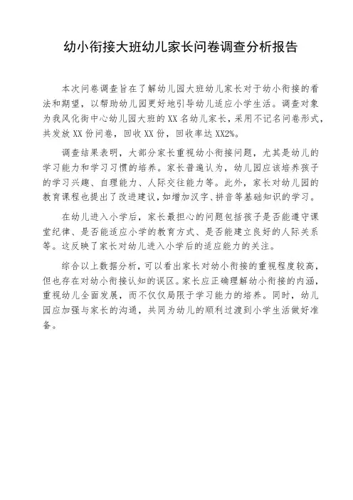 幼小衔接大班幼儿家长问卷调查分析报告
