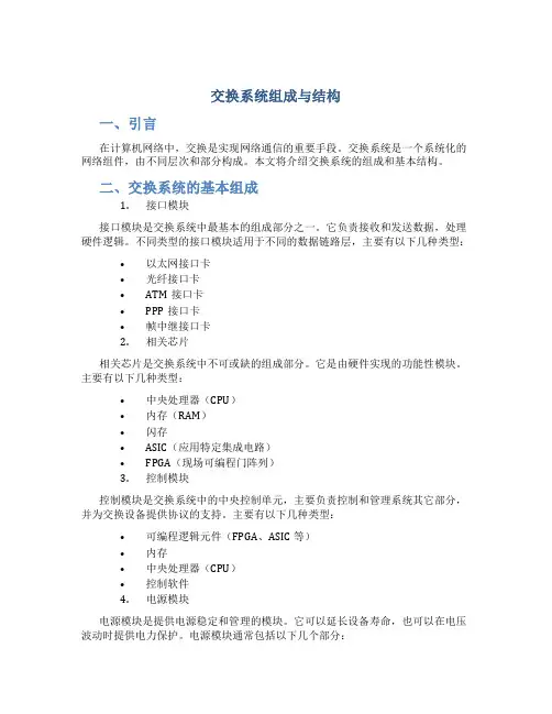 交换系统组成与结构