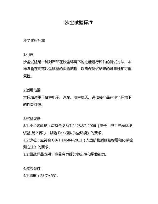 沙尘试验标准