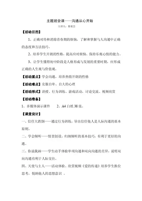主题班会课——沟通从心开始