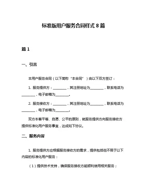 标准版用户服务合同样式8篇