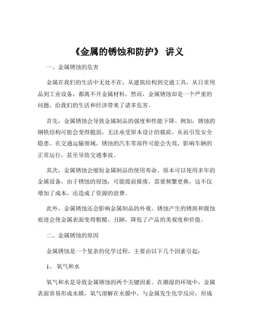 《金属的锈蚀和防护》 讲义