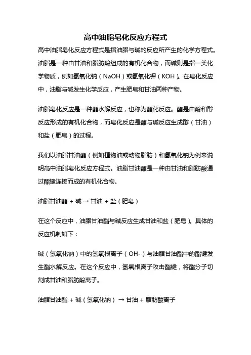 高中油脂皂化反应方程式
