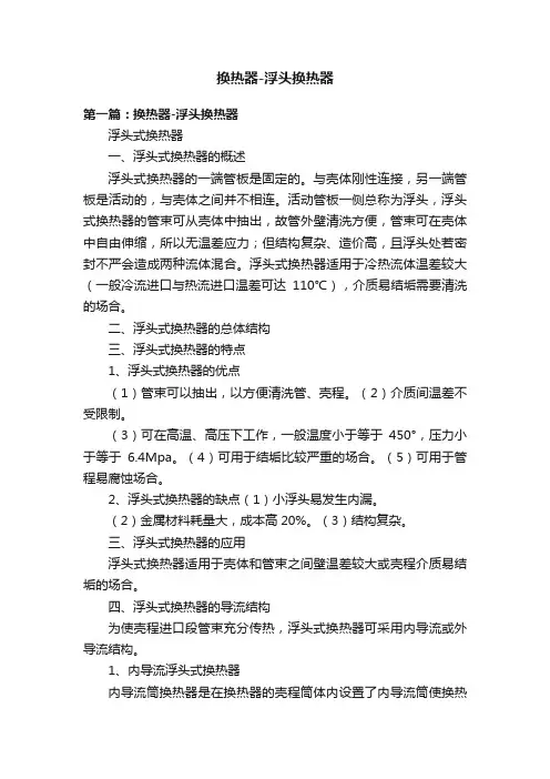 换热器-浮头换热器
