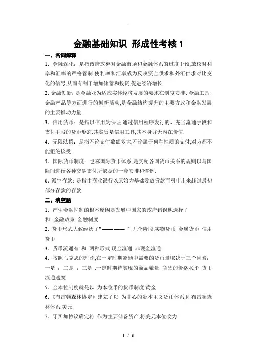 金融基础知识形成性考核作业1