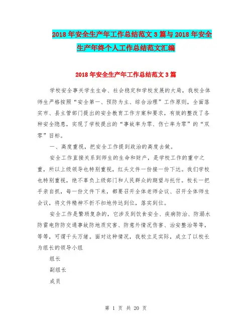 2018年安全生产年工作总结范文3篇与2018年安全生产年终个人工作总结范文汇编