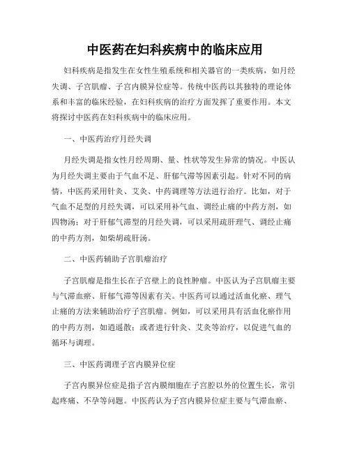 中医药在妇科疾病中的临床应用