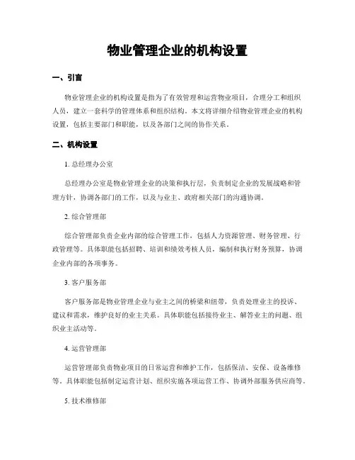 物业管理企业的机构设置