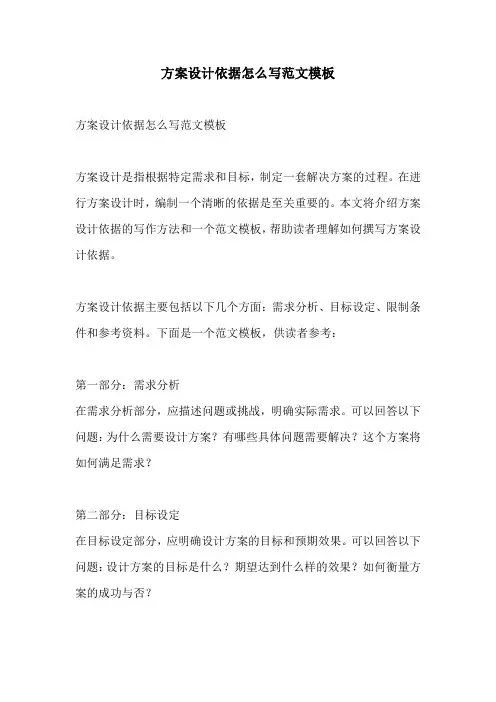 方案设计依据怎么写范文模板