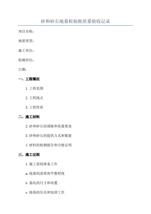 砂和砂石地基检验批质量验收记录