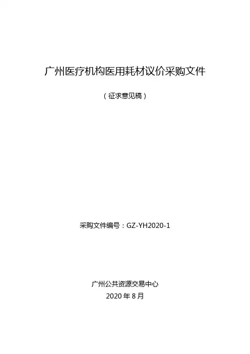 广州医疗机构医用耗材议价采购文件【模板】