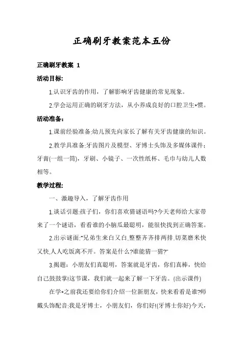 正确刷牙教案范本五份