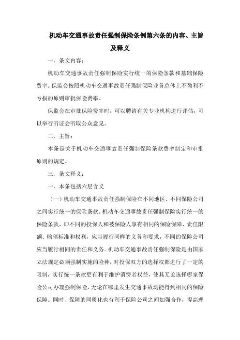 机动车交通事故责任强制保险条例  第六条的内容、主旨及释义