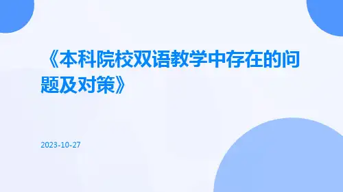 本科院校双语教学中存在的问题及对策