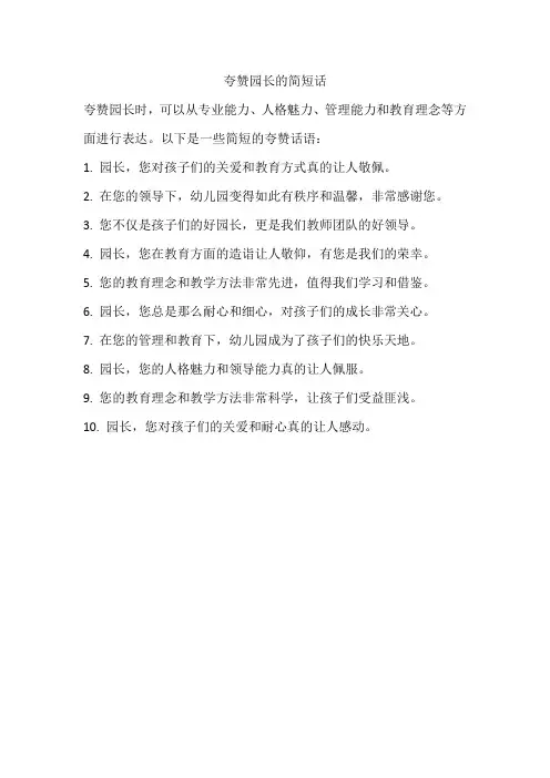 夸赞园长的简短话