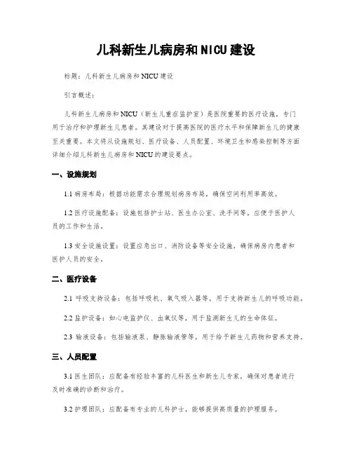 儿科新生儿病房和NICU建设