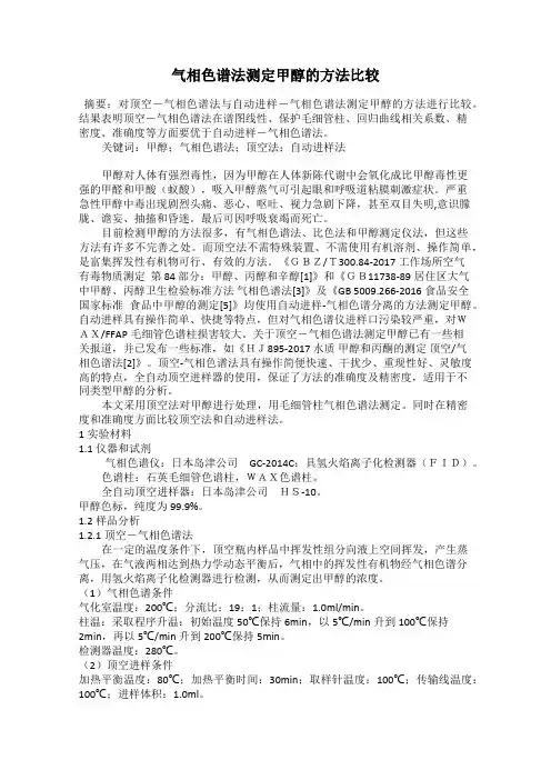 气相色谱法测定甲醇的方法比较